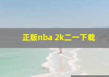 正版nba 2k二一下载